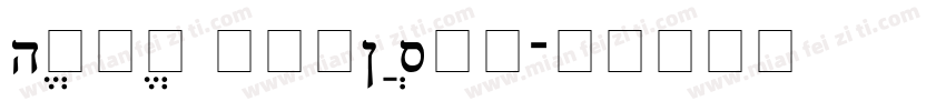 Hebrew Vilna Std字体转换